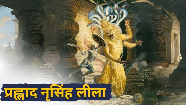 PRAHLAD NARASIMHA LILA (Hindi)
