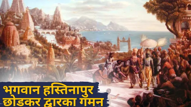 Bhagavan hastinapur chodukar dwaraka gaman
