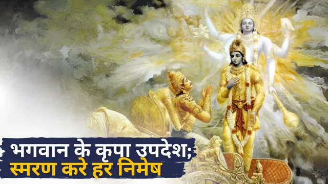 Bhagavan ke kripa upadesh,smaran kare har nimesh